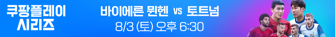바이에른 뮌헨 vs 토트넘