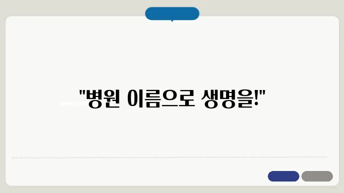 병원네이밍, 상호명 이름 작명 추천 짓기 꿀팁 정리