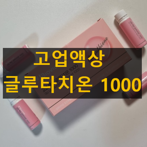 고업액상 글루타치온 1000
