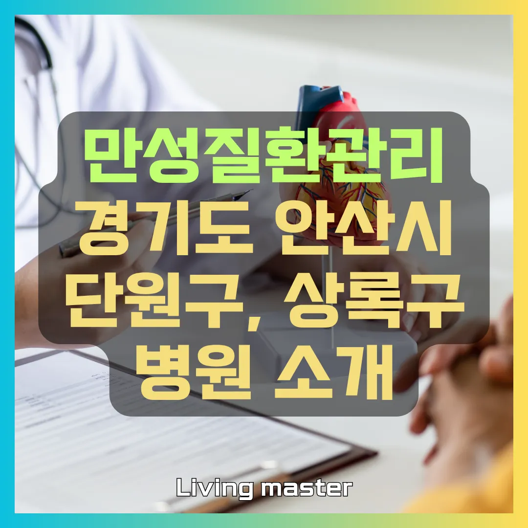 경기도 안산시 단원구, 상록구 지역 병원 소개
