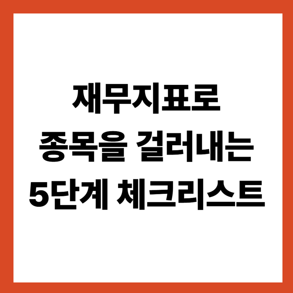 재무지표로 종목을 처음 걸러내는 5단계 체크리스트
