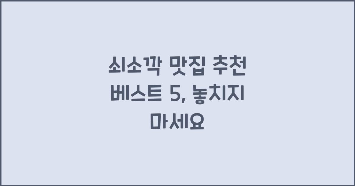 쇠소깍 맛집