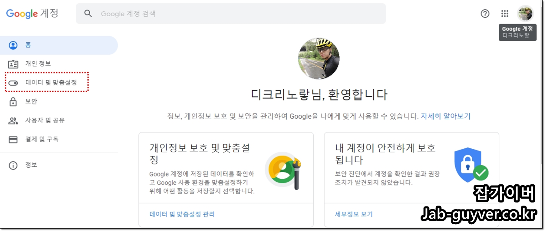 구글 계정 데이터 및 개인정보 보호 메뉴로 들어가는 화면 예시