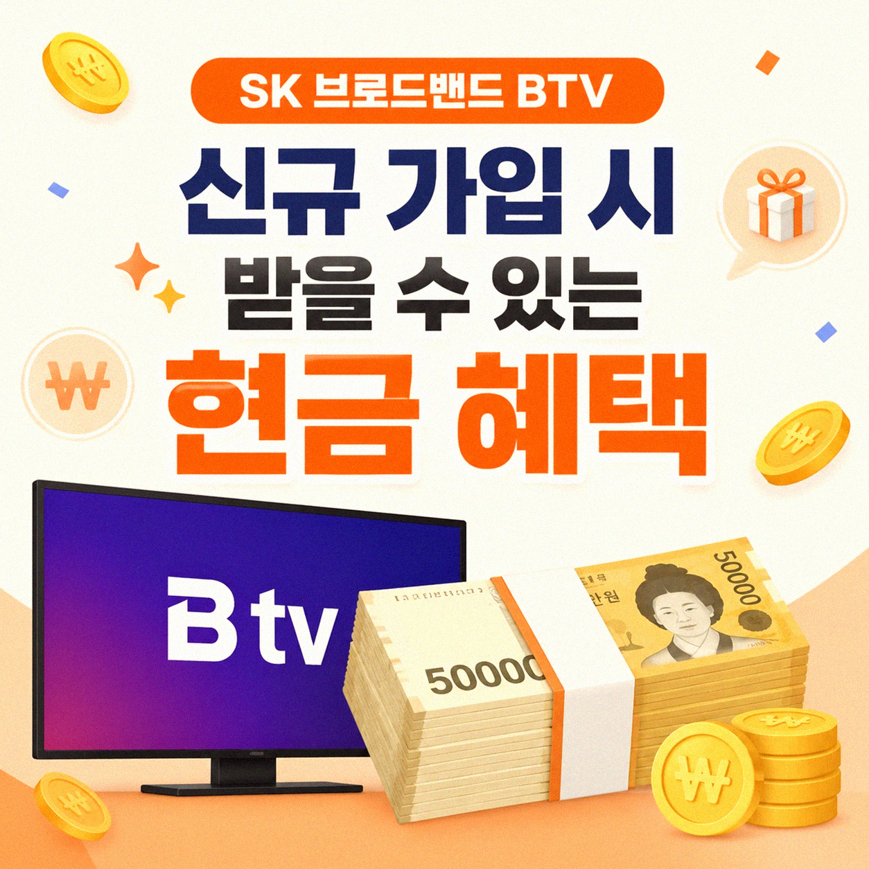 SK 브로드밴드 BTV 신규 가입하면 현금 얼마 받나요