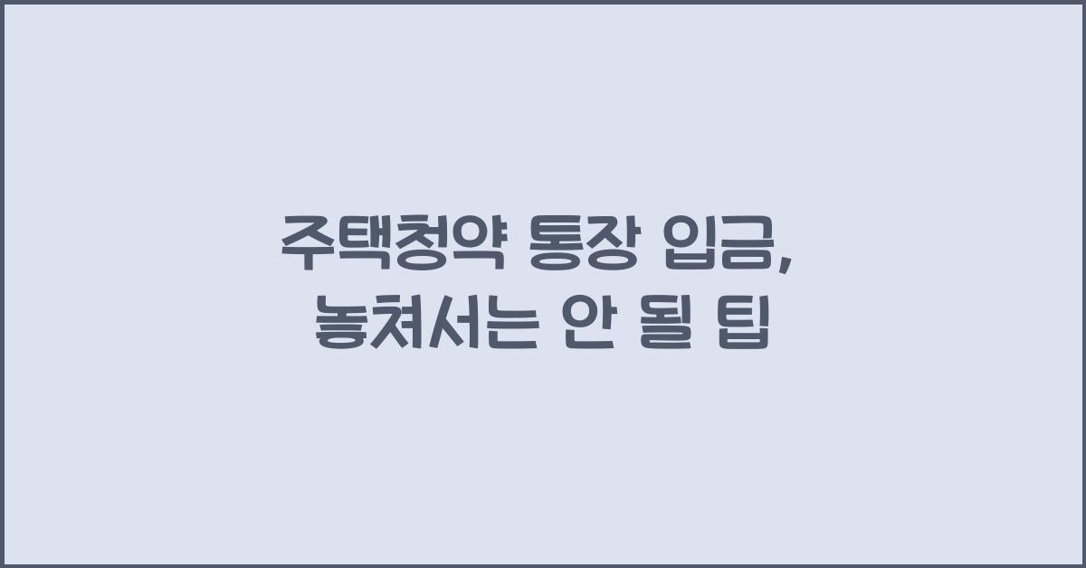 주택청약 통장 입금