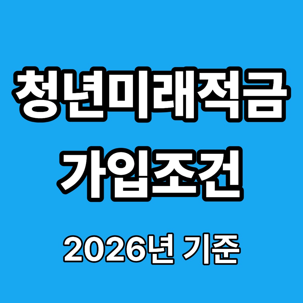 월 50만원 저축하면 2천만원? 청년미래적금 조건 총정리