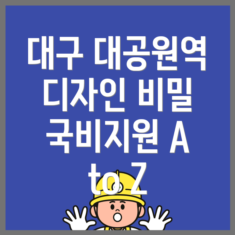 대구 대공원역 디자인