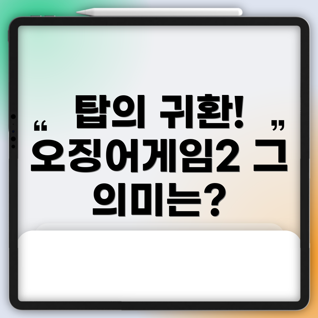 오징어 게임 시즌 2