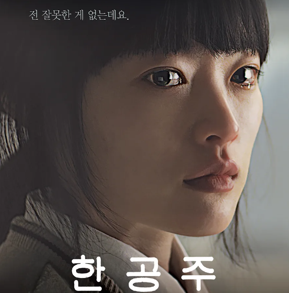 한공주 ott 영화 줄거리, 결말, 출연진 정보