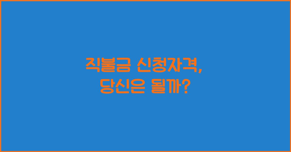 직불금 신청자격