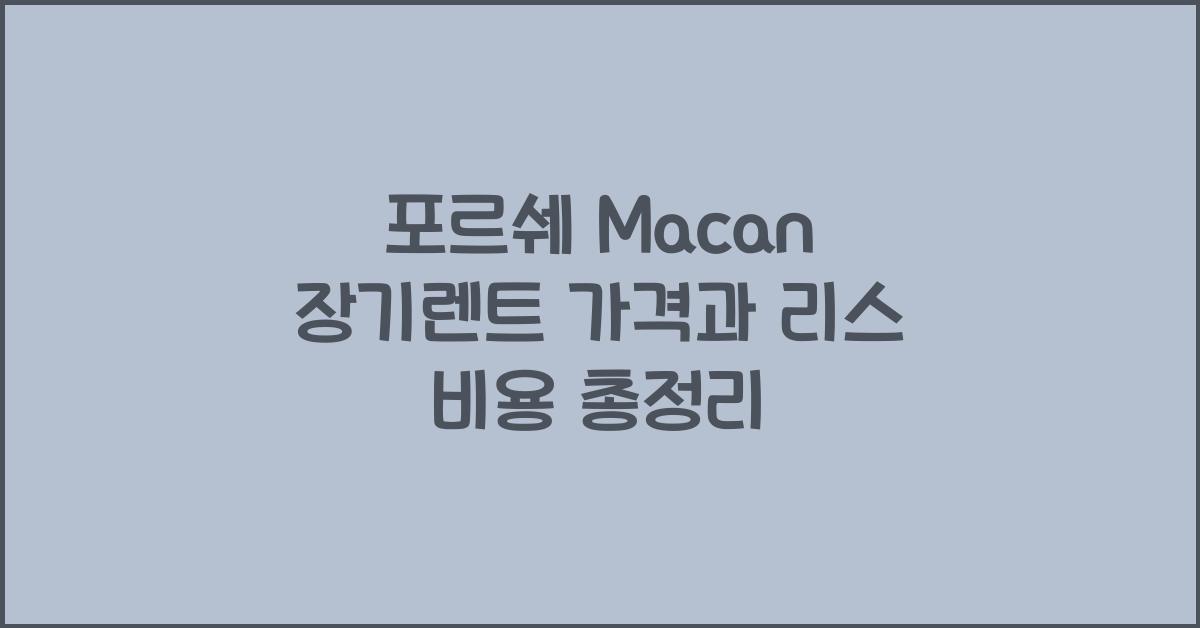 포르쉐 Macan 장기렌트 가격, 리스 비용