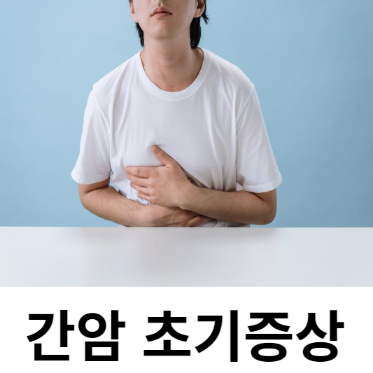 간암 초기증상 2