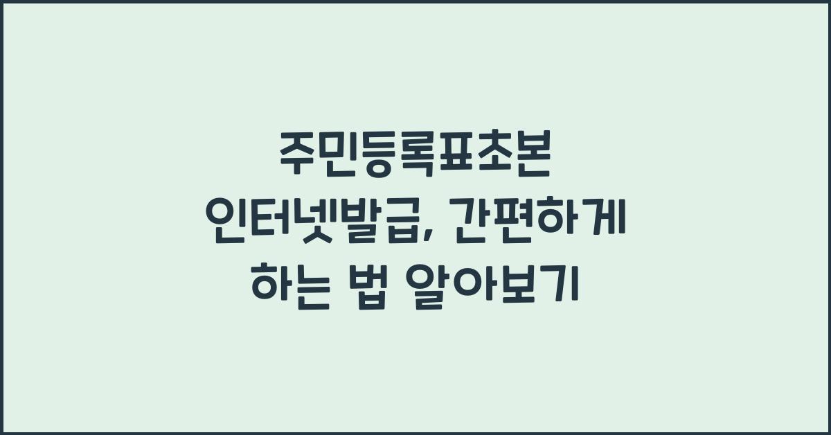 주민등록표초본 인터넷발급