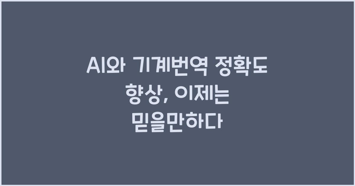 AI와 기계번역 정확도 향상