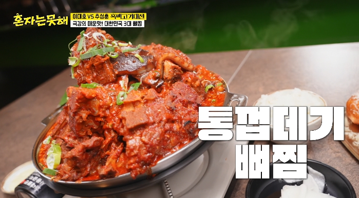 혼자는못해-뼈찜