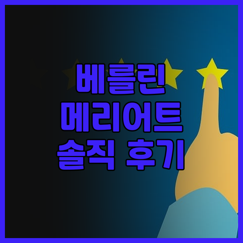 베를린 메리어트 호텔, 솔직 후기 가..