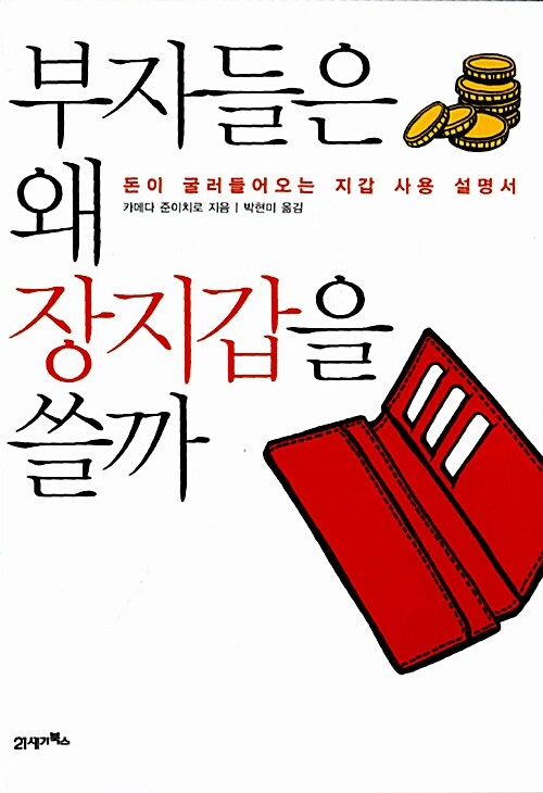 부자들은 왜 장지갑을 쓸까, 독서후기