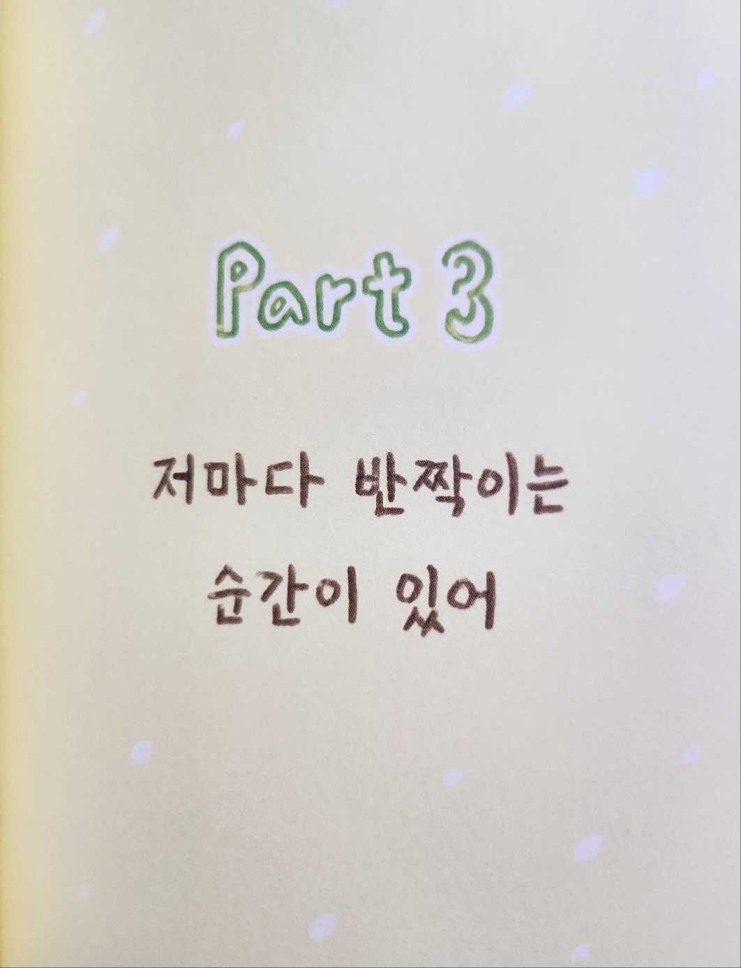 part 3. 저마다 반짝이는 순간이 있어- 일러스트 이미지