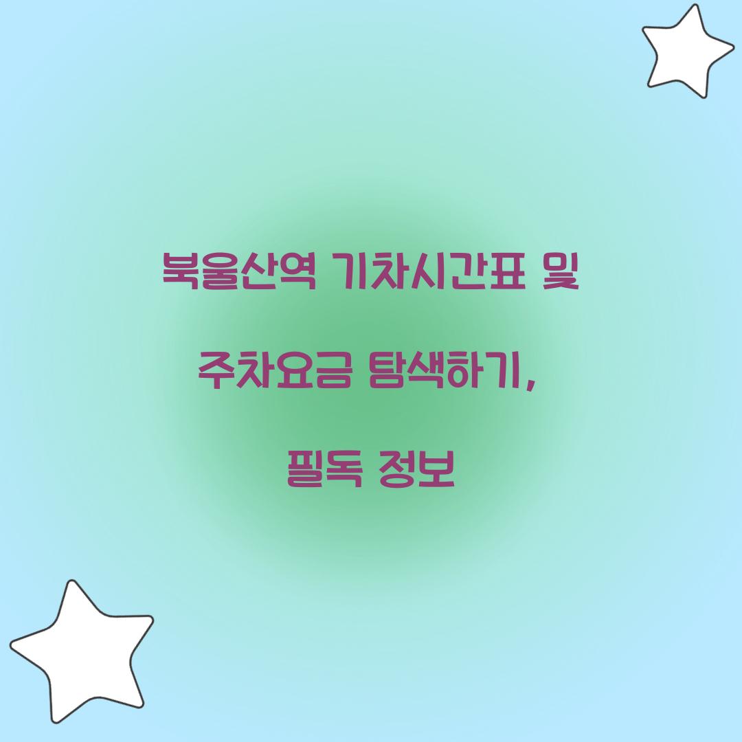 북울산역 기차시간표 및 주차요금
