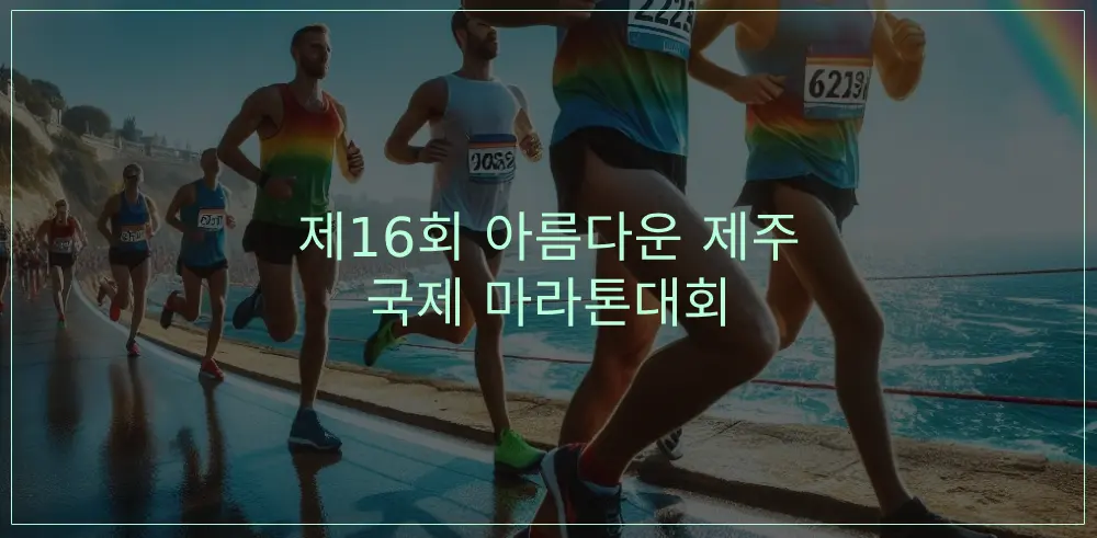 제16회-아름다운-제주국제-마라톤대회-썸네일-이미지