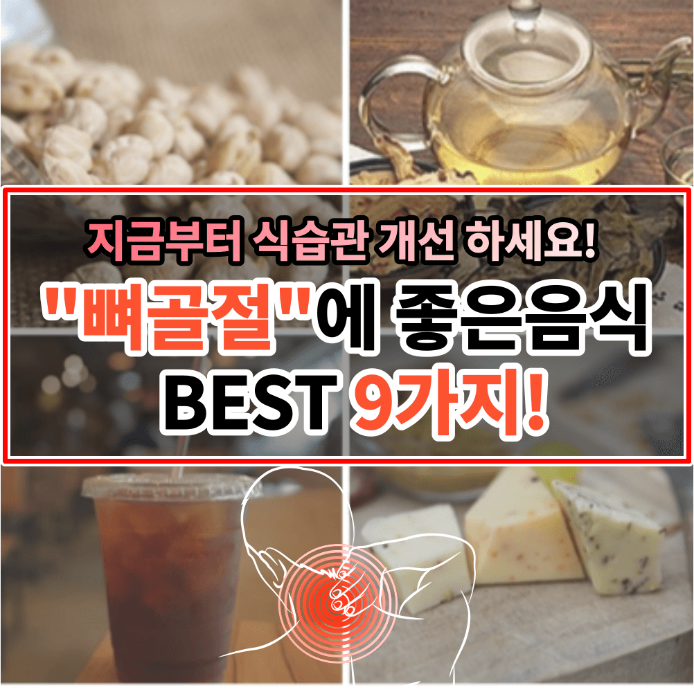 뼈골절에 좋은 음식