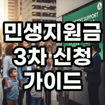 3차 민생지원금 신청
