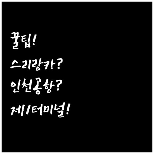 스리랑카항공 인천공항 제1터미널 이용..