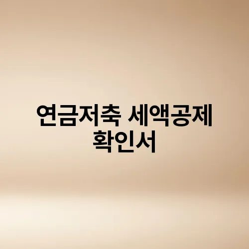 연금저축 세액공제 확인서