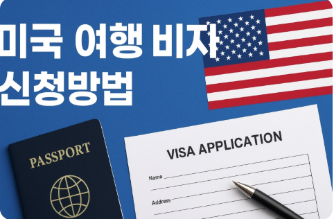 미국 여행 비자 신청방법