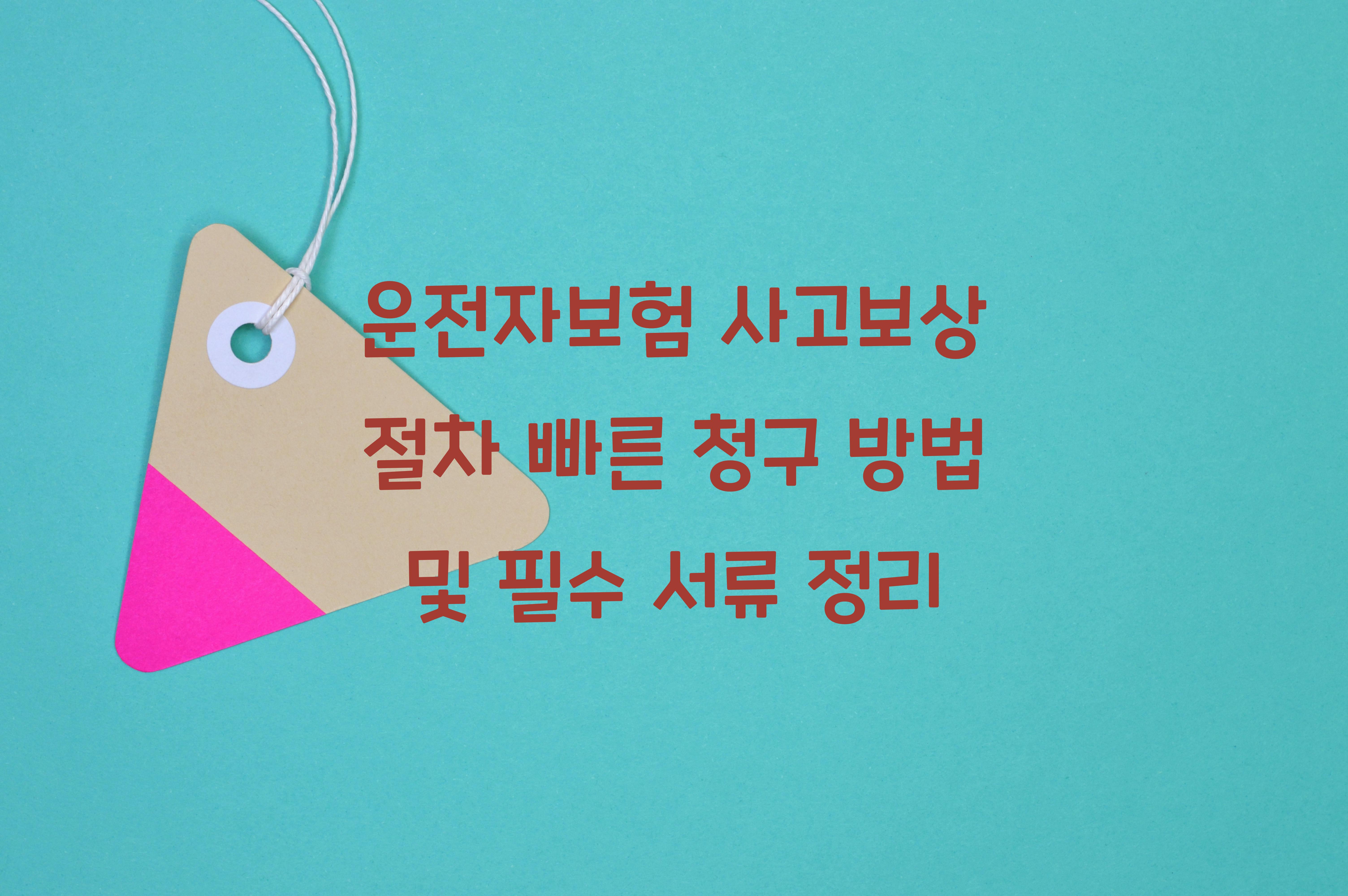 운전자보험 사고보상 절차
