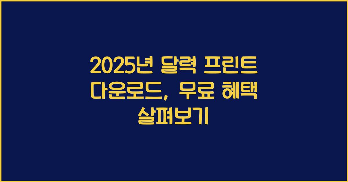 2025년 달력 프린트 다운로드