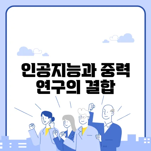 인공지능과 중력 연구의 결합