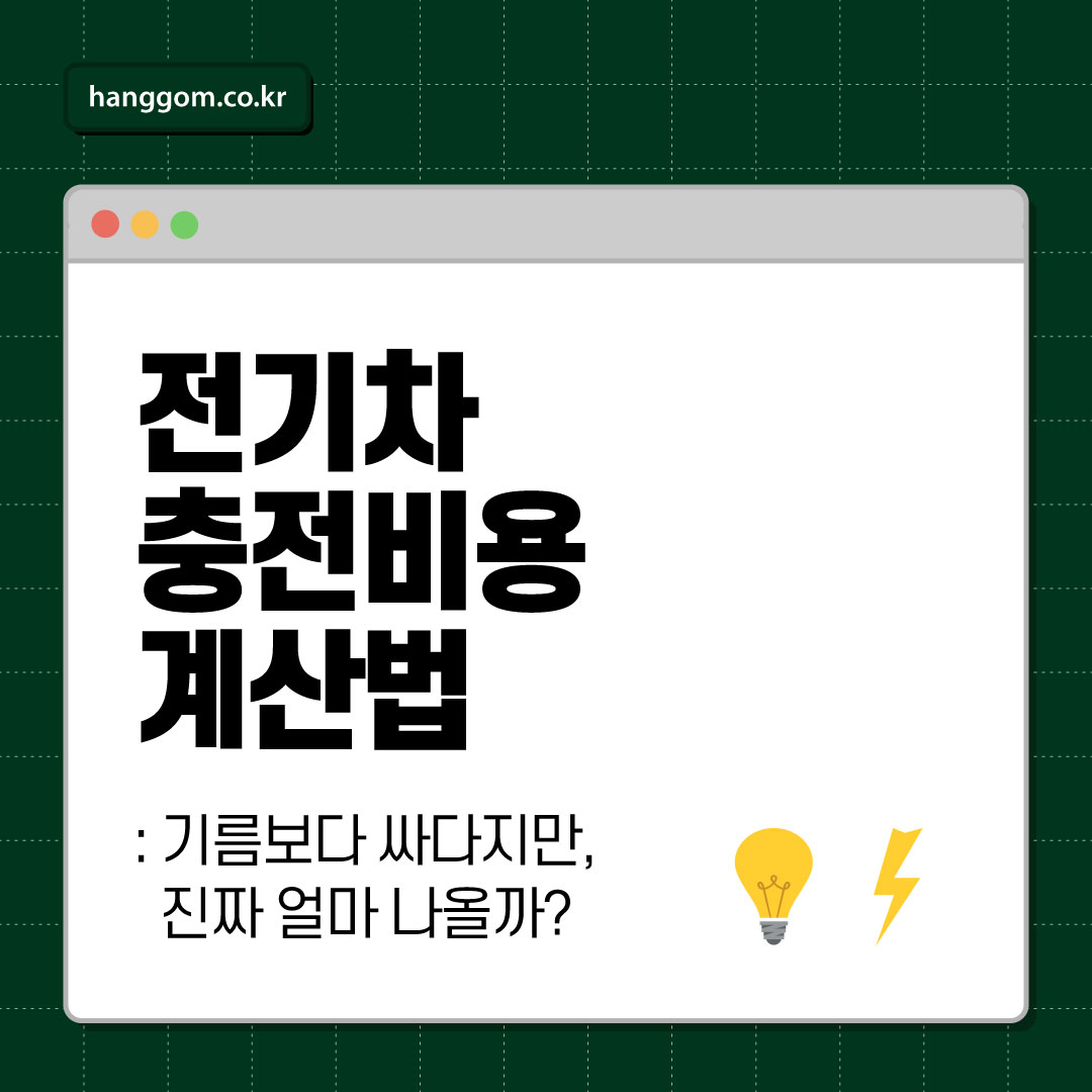 전기차 충전비용 계산법 ⚡ 기름보다 싸다지만, 진짜 얼마 나올까? 실제 비용 계산해드립니다!
