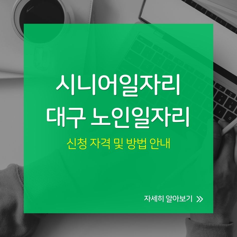 대구 노인일자리 신청 방법 요약