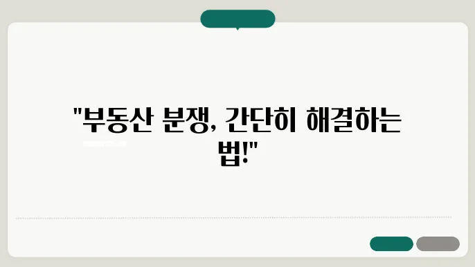 부동산 매매, 분쟁 해결을 위한 법적 절차