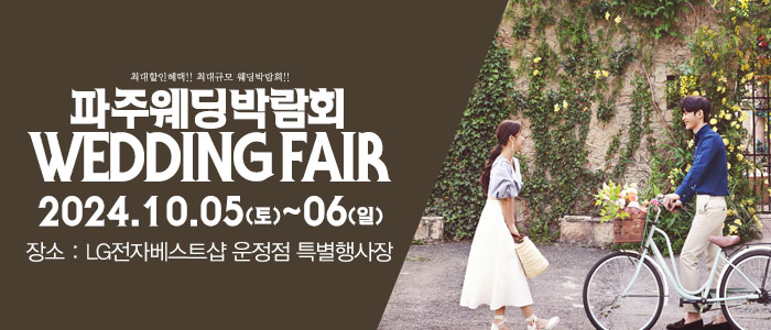 파주-패밀리-웨딩박람회