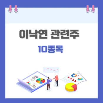 이낙연 관련주