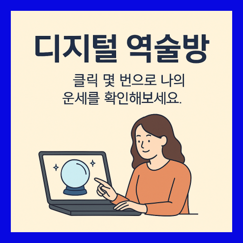 디지털 역술방, 이용 방법 및 활용팁 정리!
