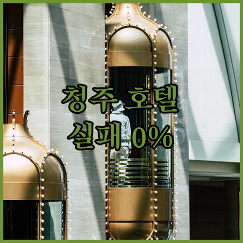 실패 없는 청주 호텔 예약 가이드 위..