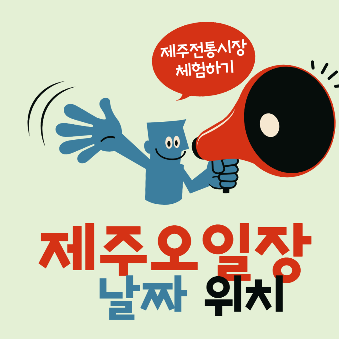 제주전통시장 오일장정보 썸네일