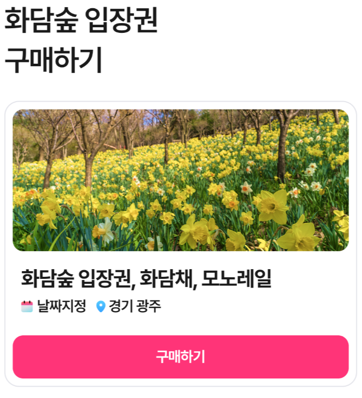 화담숲 예약하기 (2025년 봄시즌 입장권)