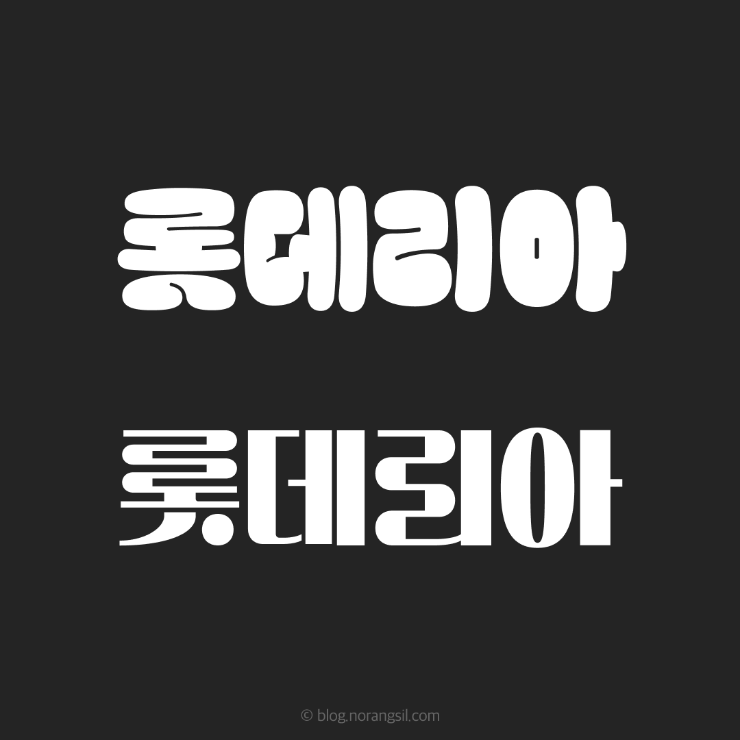 무료 한글폰트 롯데리아 촵딱체 - 촵땡겨체 딱붙어체 다운로드