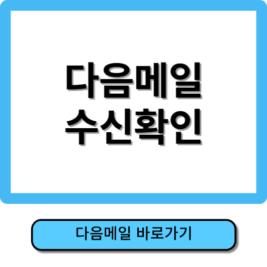 다음메일 수신확인