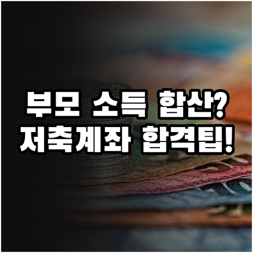 청년내일저축계좌 부모님 소득 합산 여..