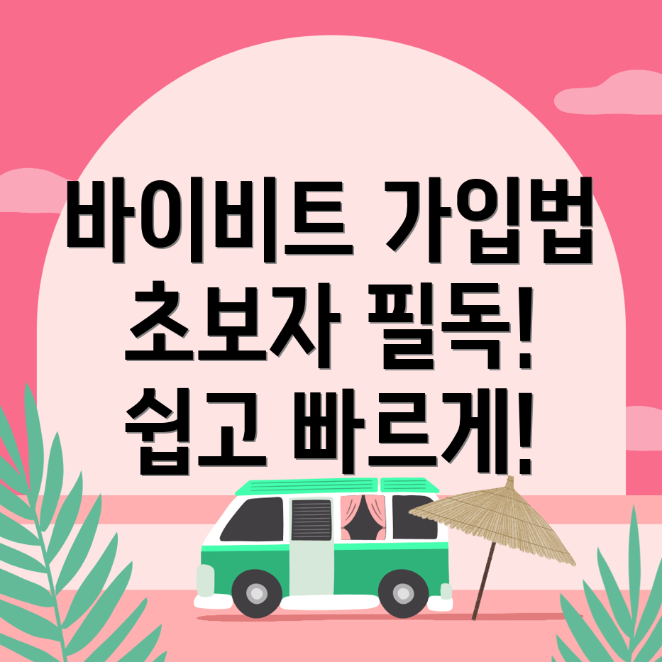 바이비트 가입방법
