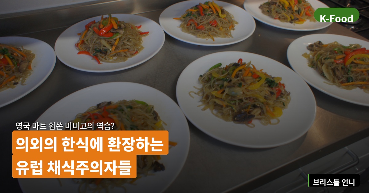 유럽 채식주의자가 환장하는 잡채