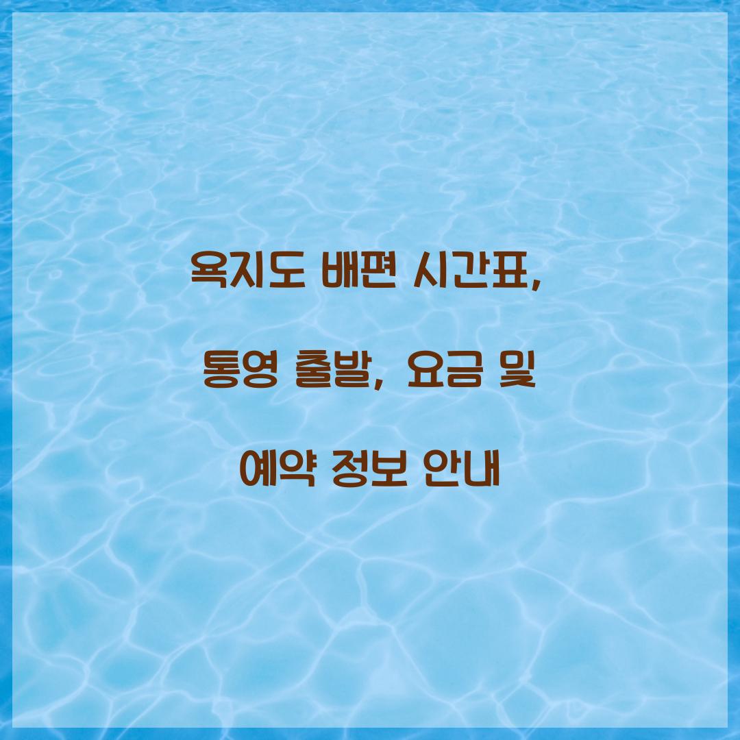 욕지도 배편 시간표