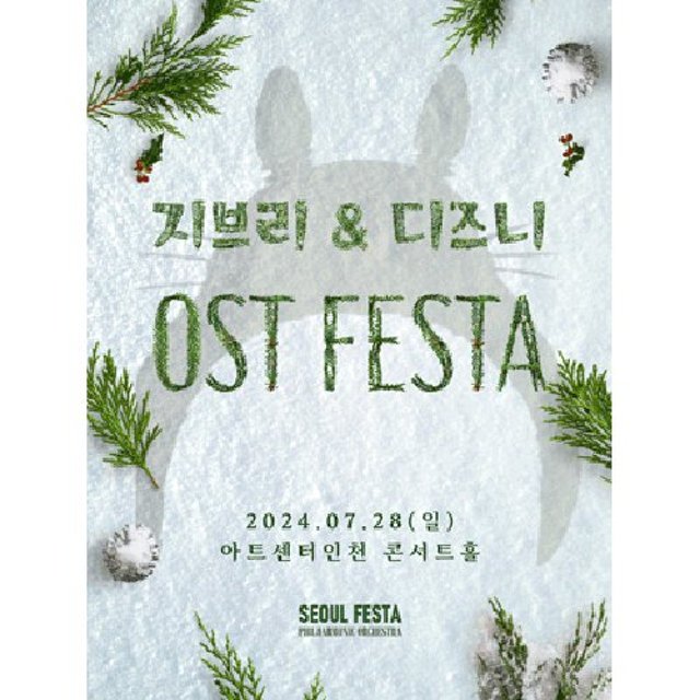 지브리 &amp; 디즈니 영화음악 FESTA