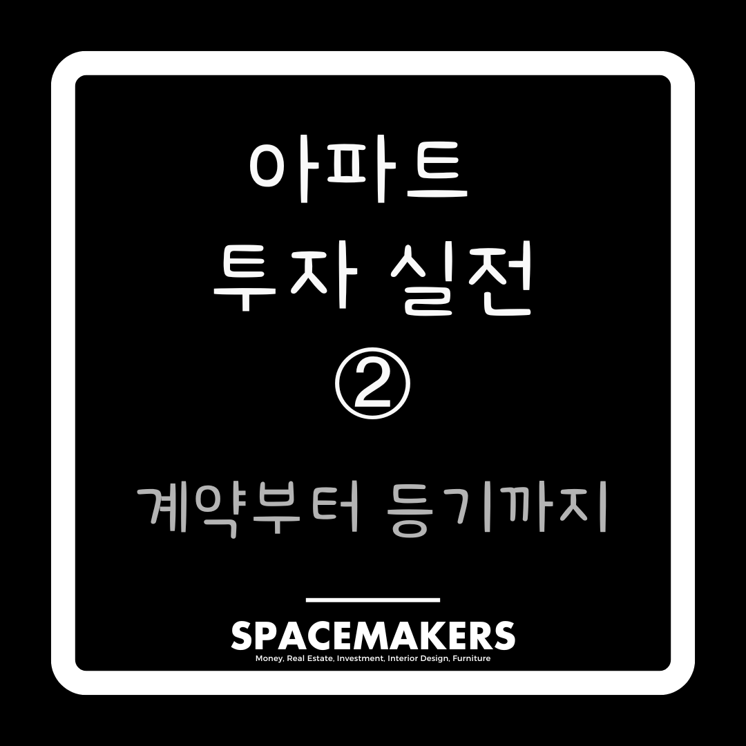 아파트 매매 계약부터 등기까지