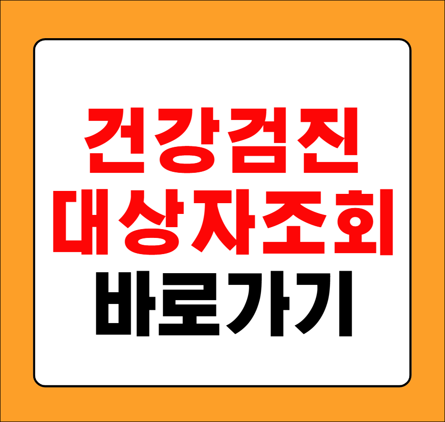국가건강검진 대상자 조회